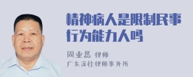 精神病人是限制民事行为能力人吗