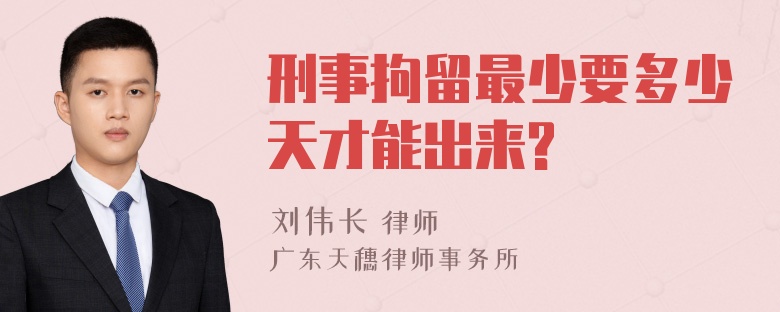 刑事拘留最少要多少天才能出来?