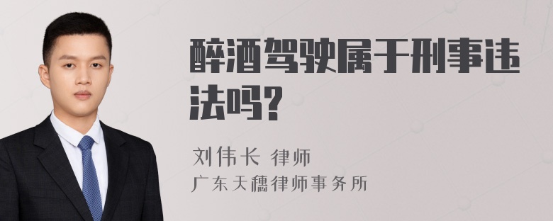 醉酒驾驶属于刑事违法吗?