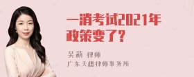 一消考试2021年政策变了?