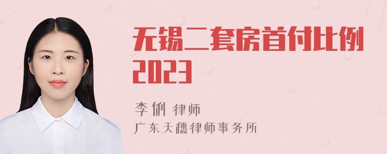 无锡二套房首付比例2023