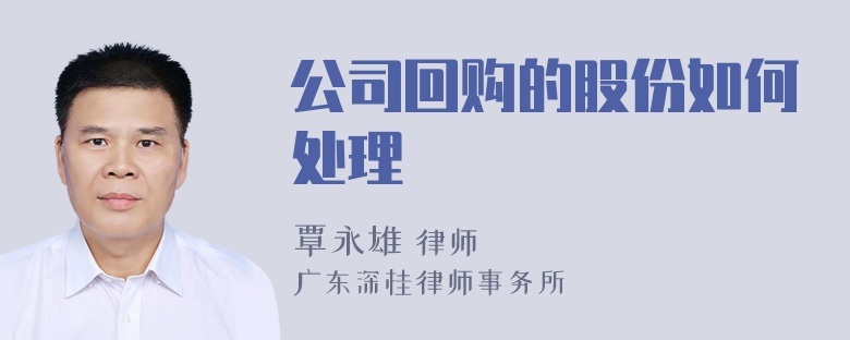 公司回购的股份如何处理