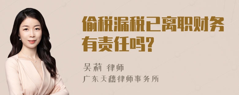 偷税漏税已离职财务有责任吗?