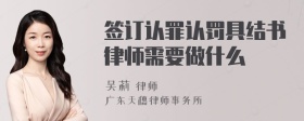 签订认罪认罚具结书律师需要做什么