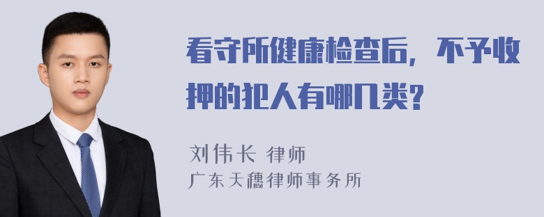 看守所健康检查后，不予收押的犯人有哪几类?