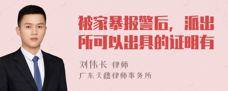 被家暴报警后，派出所可以出具的证明有