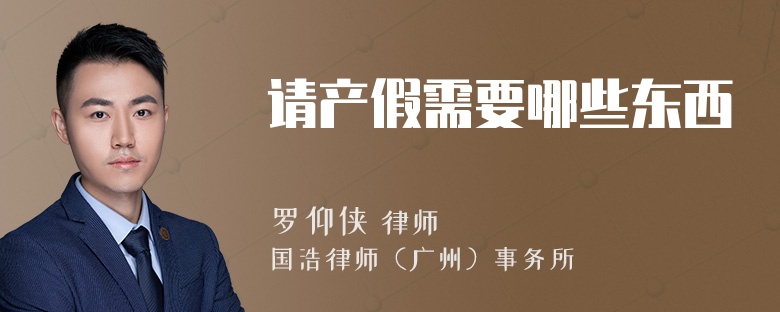 请产假需要哪些东西