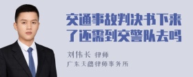 交通事故判决书下来了还需到交警队去吗