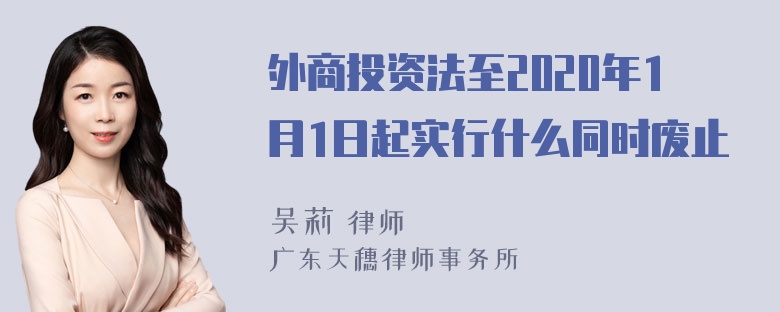 外商投资法至2020年1月1日起实行什么同时废止