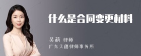 什么是合同变更材料