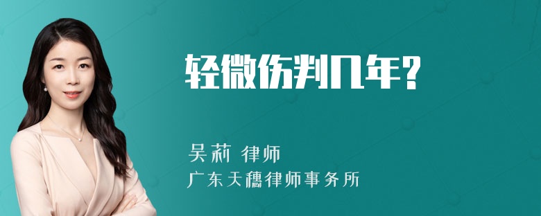 轻微伤判几年?