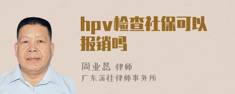 hpv检查社保可以报销吗