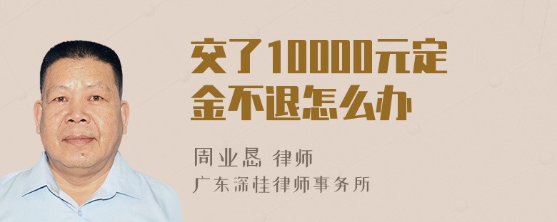 交了10000元定金不退怎么办