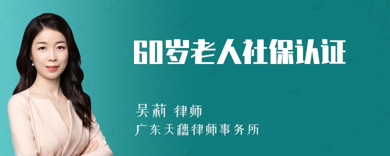 60岁老人社保认证