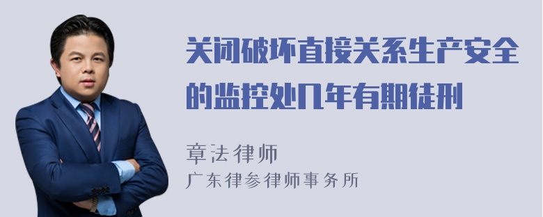 关闭破坏直接关系生产安全的监控处几年有期徒刑