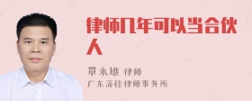 律师几年可以当合伙人