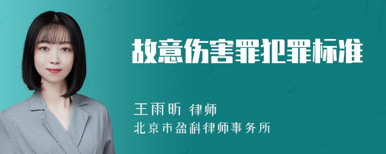 故意伤害罪犯罪标准