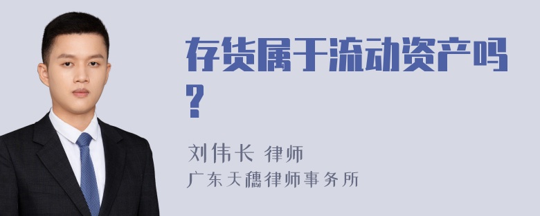 存货属于流动资产吗?