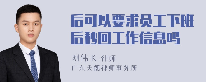 后可以要求员工下班后秒回工作信息吗