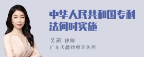 中华人民共和国专利法何时实施