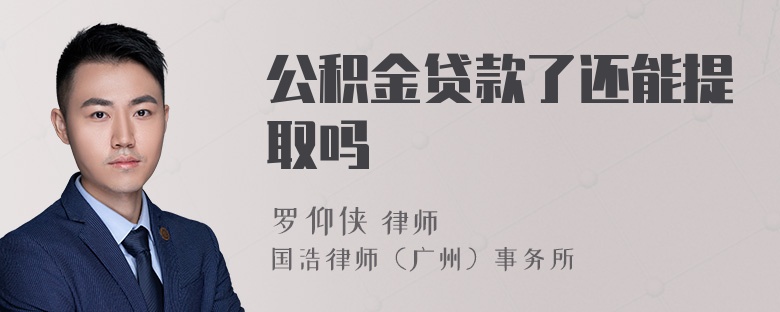 公积金贷款了还能提取吗