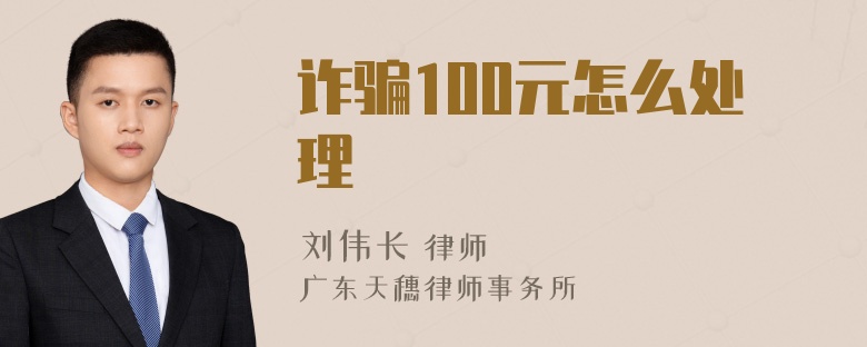 诈骗100元怎么处理