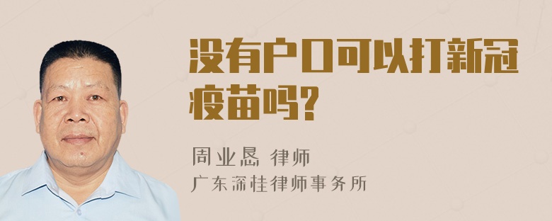 没有户口可以打新冠疫苗吗?