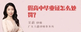 假高中毕业证怎么处罚?