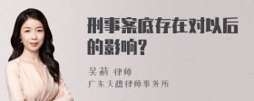 刑事案底存在对以后的影响?