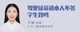 驾驶证吊销本人不签字生效吗