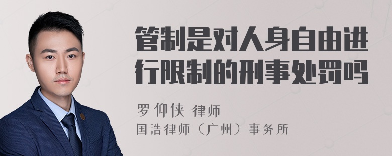 管制是对人身自由进行限制的刑事处罚吗