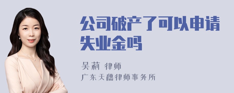 公司破产了可以申请失业金吗