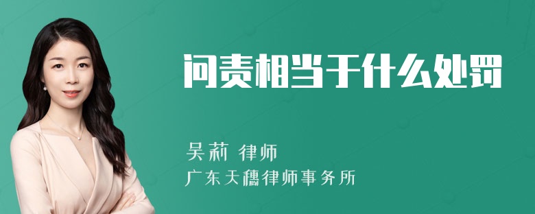 问责相当于什么处罚