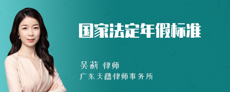 国家法定年假标准