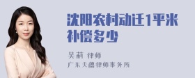 沈阳农村动迁1平米补偿多少