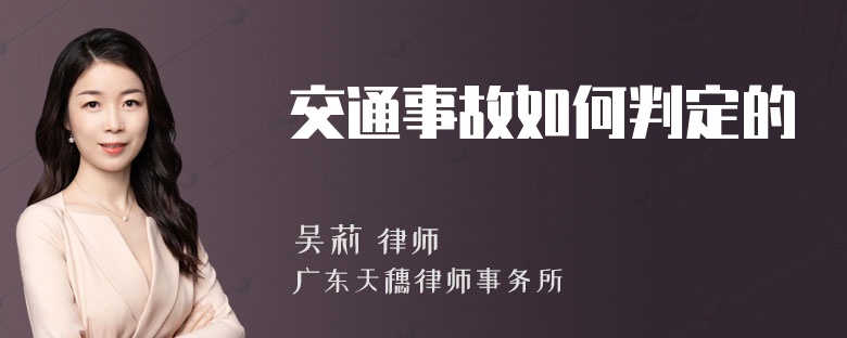 交通事故如何判定的