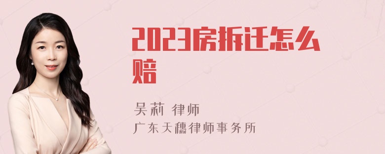 2023房拆迁怎么赔