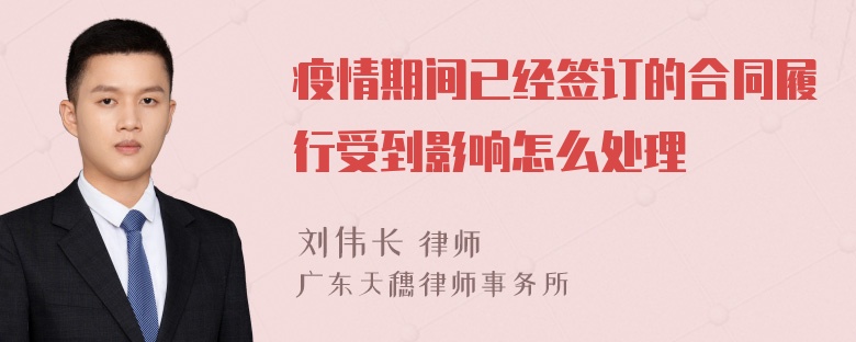 疫情期间已经签订的合同履行受到影响怎么处理