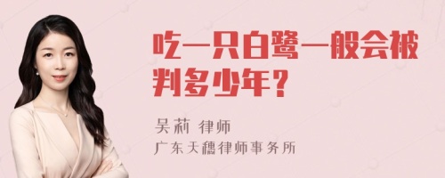 吃一只白鹭一般会被判多少年？