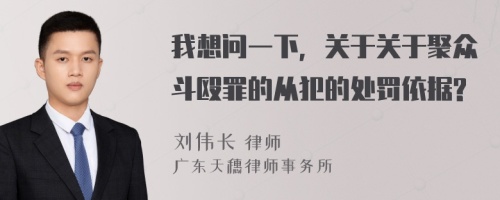 我想问一下，关于关于聚众斗殴罪的从犯的处罚依据?