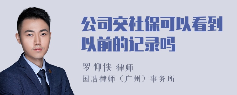 公司交社保可以看到以前的记录吗