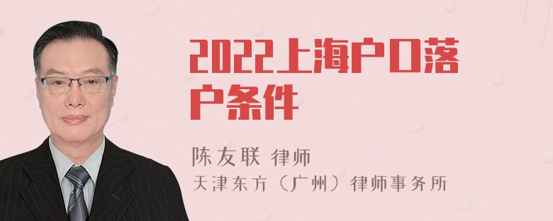 2022上海户口落户条件