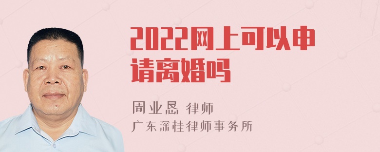 2022网上可以申请离婚吗