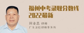 福州中考录取分数线2022最新