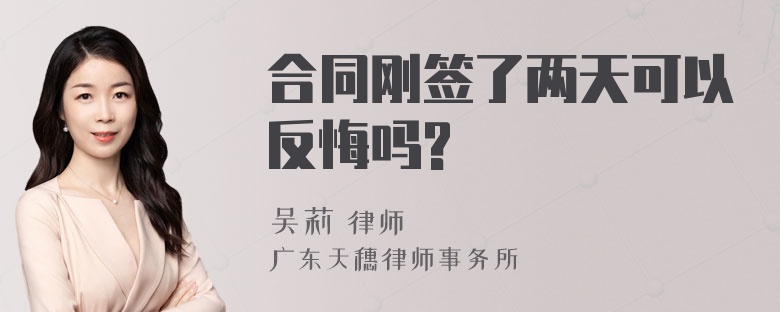 合同刚签了两天可以反悔吗?