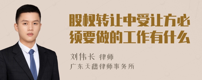 股权转让中受让方必须要做的工作有什么