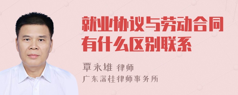 就业协议与劳动合同有什么区别联系