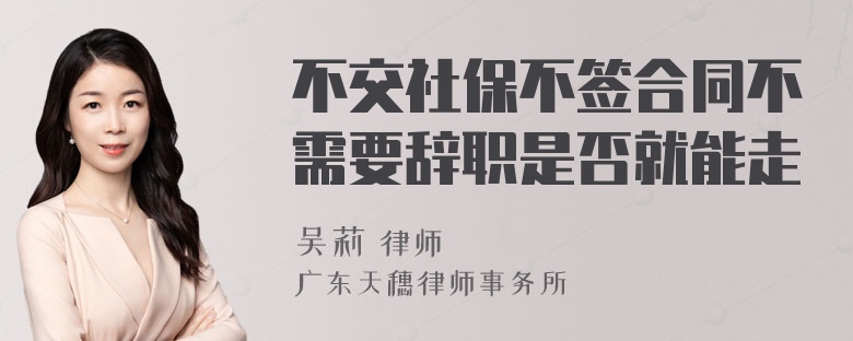 不交社保不签合同不需要辞职是否就能走