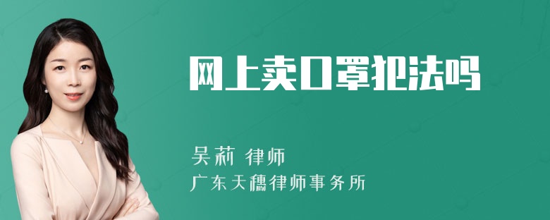 网上卖口罩犯法吗