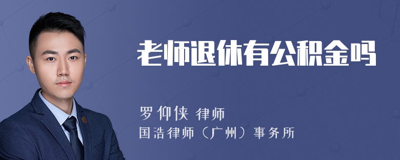 老师退休有公积金吗